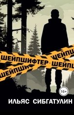 обложка книги Ilyas Sibgatulin "Шейпшифтер"