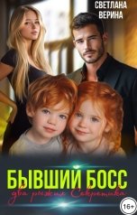 обложка книги Светлана Верина "Два рыжих Секретика от Бывшего Босса"
