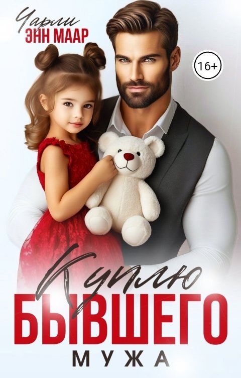 Обложка книги Чарли Маар Куплю бывшего мужа