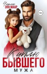 обложка книги Чарли Маар "Куплю бывшего мужа"