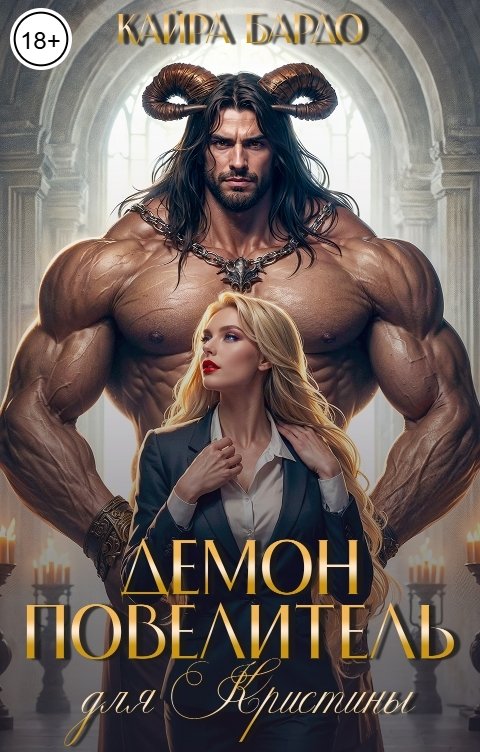 Обложка книги Кайра Бардо Демон - повелитель для Кристины