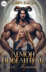 обложка книги Кайра Бардо "Демон - повелитель для Кристины"