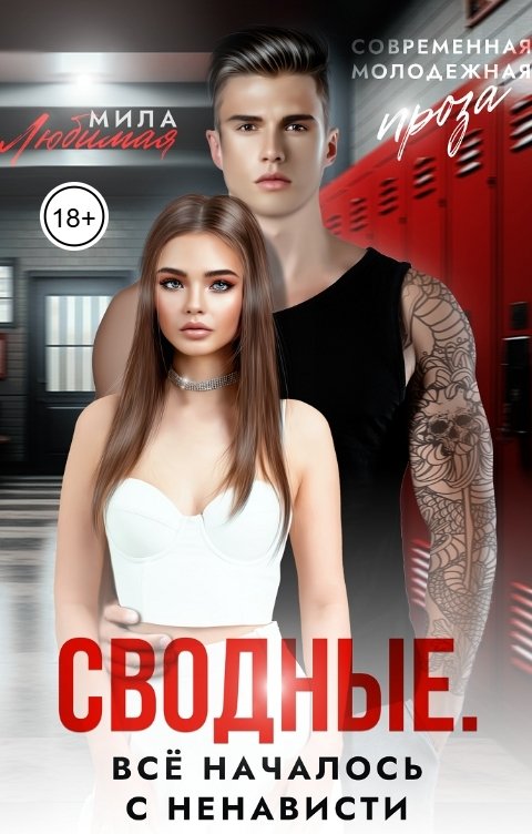 Обложка книги Мила Любимая Сводные. Всё началось с ненависти