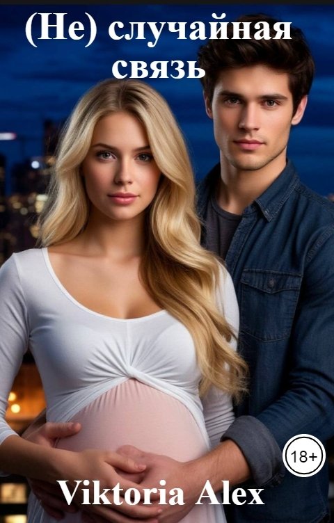 Обложка книги Viktoria Alex (Не) случайная связь