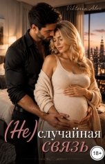обложка книги Viktoria Alex "(Не) случайная связь"