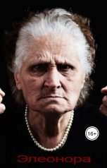 обложка книги Геннадий Травников "Элеонора"