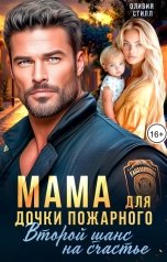 обложка книги Оливия Стилл "Мама для дочки пожарного. Второй шанс на счастье"