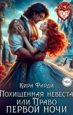 обложка книги Кира Фарди "Похищенная невеста, или право первой ночи"