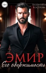обложка книги Валентина Кострова "Эмир. Его одержимость"