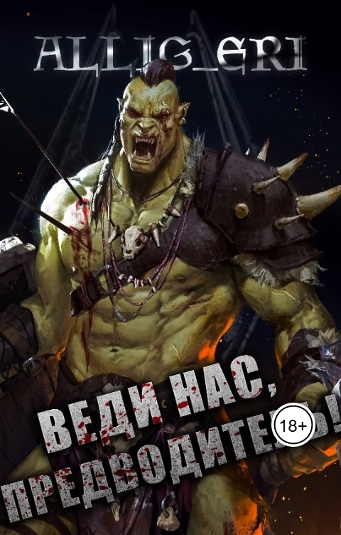 Обложка книги allig eri Веди нас, предводитель! (Skyrim)