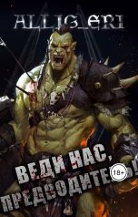 обложка книги allig eri "Веди нас, предводитель! (Skyrim)"