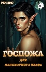 обложка книги Рен Яно "Госпожа для непокорного эльфа"