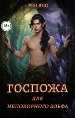 обложка книги Рен Яно "Госпожа для непокорного эльфа"