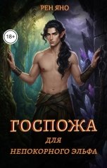 обложка книги Рен Яно "Госпожа для непокорного эльфа"