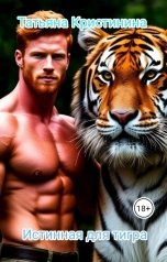 обложка книги Татьяна Кристинина "Истинная для тигра"
