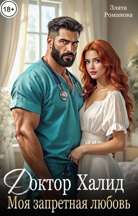 Обложка книги Злата Романова Доктор Халид. Моя запретная любовь