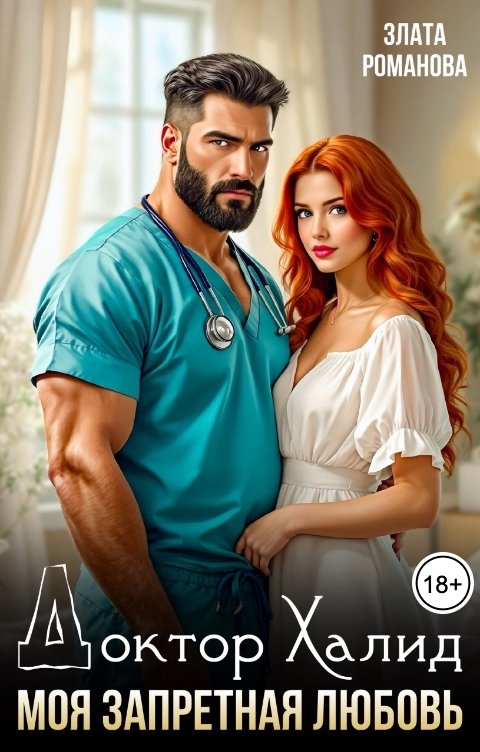 Обложка книги Злата Романова Доктор Халид. Моя запретная любовь