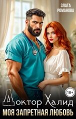 обложка книги Злата Романова "Доктор Халид. Моя запретная любовь"