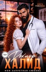 обложка книги Злата Романова "Доктор Халид. Моя запретная любовь"
