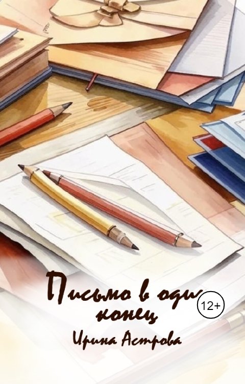 Обложка книги Ирина Астрова Письмо в один конец