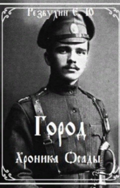 Обложка книги Резвухин Евгений Город. Хроника осады
