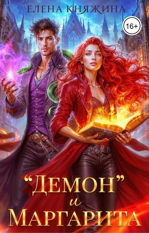 Обложка книги Елена Княжина "Демон" и Маргарита