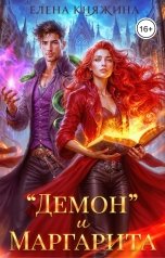 обложка книги Елена Княжина ""Демон" и Маргарита"