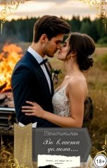 обложка книги Непостижимая "Во власти демона..."