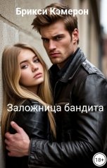 обложка книги Брикси Кэмерон "Заложница бандита"