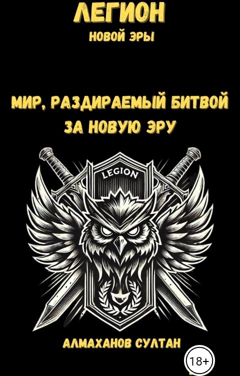 Обложка книги Sultan Almakhanov Легион новой эры