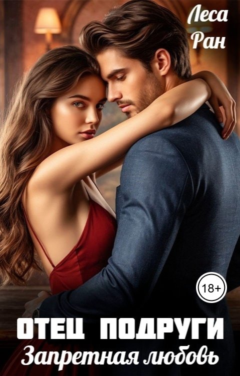 Обложка книги Леса Ран Отец подруги. Запретная любовь