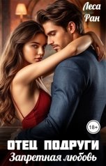 обложка книги Леса Ран "Отец подруги. Запретная любовь"