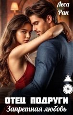 обложка книги Леса Ран "Отец подруги. Запретная любовь"