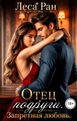 обложка книги Леса Ран "Отец подруги. Запретная любовь"