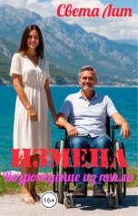 обложка книги Света Лит "Измена. Возрождение из пепла."