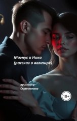 обложка книги Кристина Скрипникова "Магнус и Ника (рассказ о вампире)"