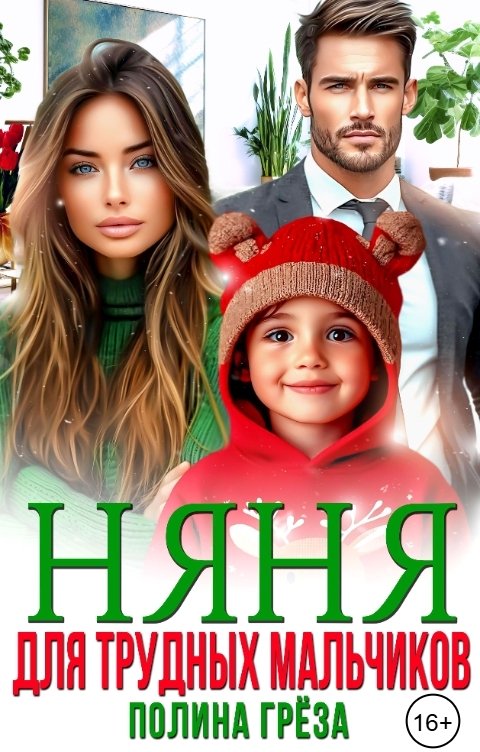 Обложка книги Полина Грёза Няня для трудных мальчиков