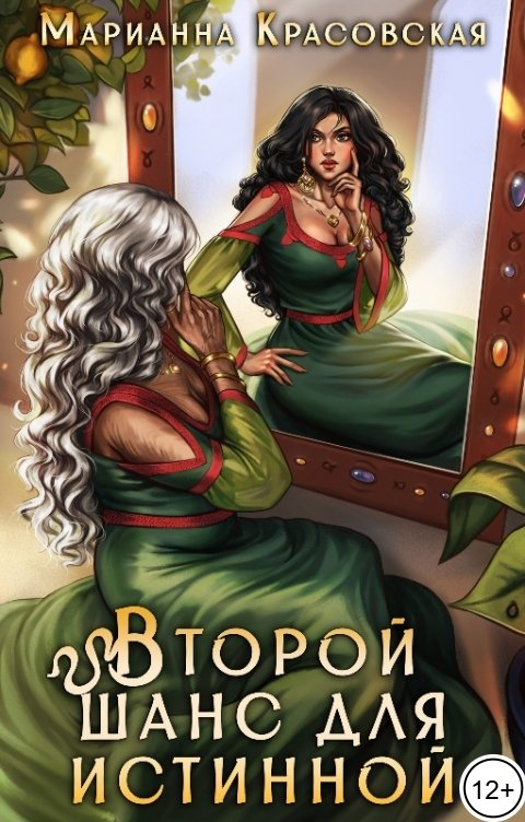 Обложка книги Марианна Красовская Второй шанс для истинной