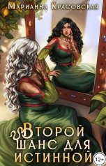 обложка книги Марианна Красовская "Второй шанс для истинной"