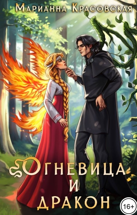 Обложка книги Марианна Красовская Огневица и дракон