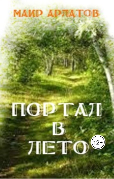 Обложка книги Маир Арлатов Портал в лето