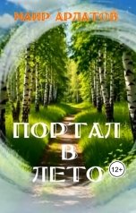 обложка книги Маир Арлатов, Ирина Веди "Портал в лето"