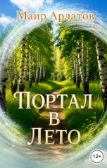обложка книги Маир Арлатов, Ирина Веди "Портал в лето"