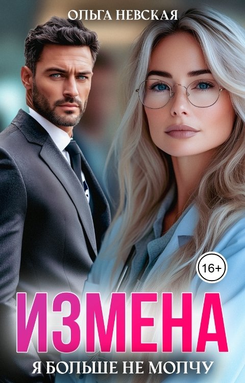 Обложка книги Ольга Невская Измена. Я больше не молчу