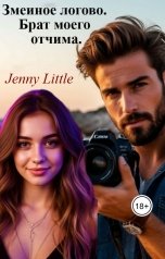 обложка книги Jenny Little "Змеиное логово. Брат моего отчима."