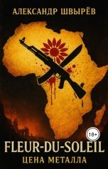 обложка книги valar333 "Цена Металла"