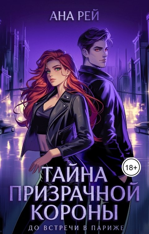 Обложка книги Ана Рей Тайна призрачной короны