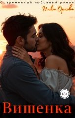 обложка книги Ника Орлова "Вишенка"