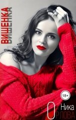 обложка книги Ника Орлова "Вишенка"