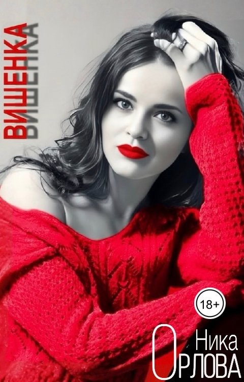 Обложка книги Ника Орлова Вишенка
